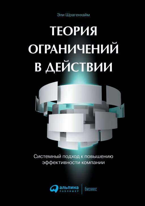 Эли Шрагенхайм "Теория ограничений в действии: Системный подход к повышению эффективности компании (электронная книга)"