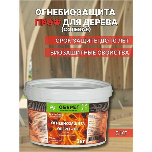 Огнебиозащита для дерева Проф Солевая (сухой концентрат) Оберег 1:3, 3 кг
