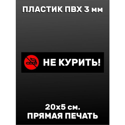 информационная табличка не курить 10 х 10 см Информационная табличка на дверь - Не курить 20х5см