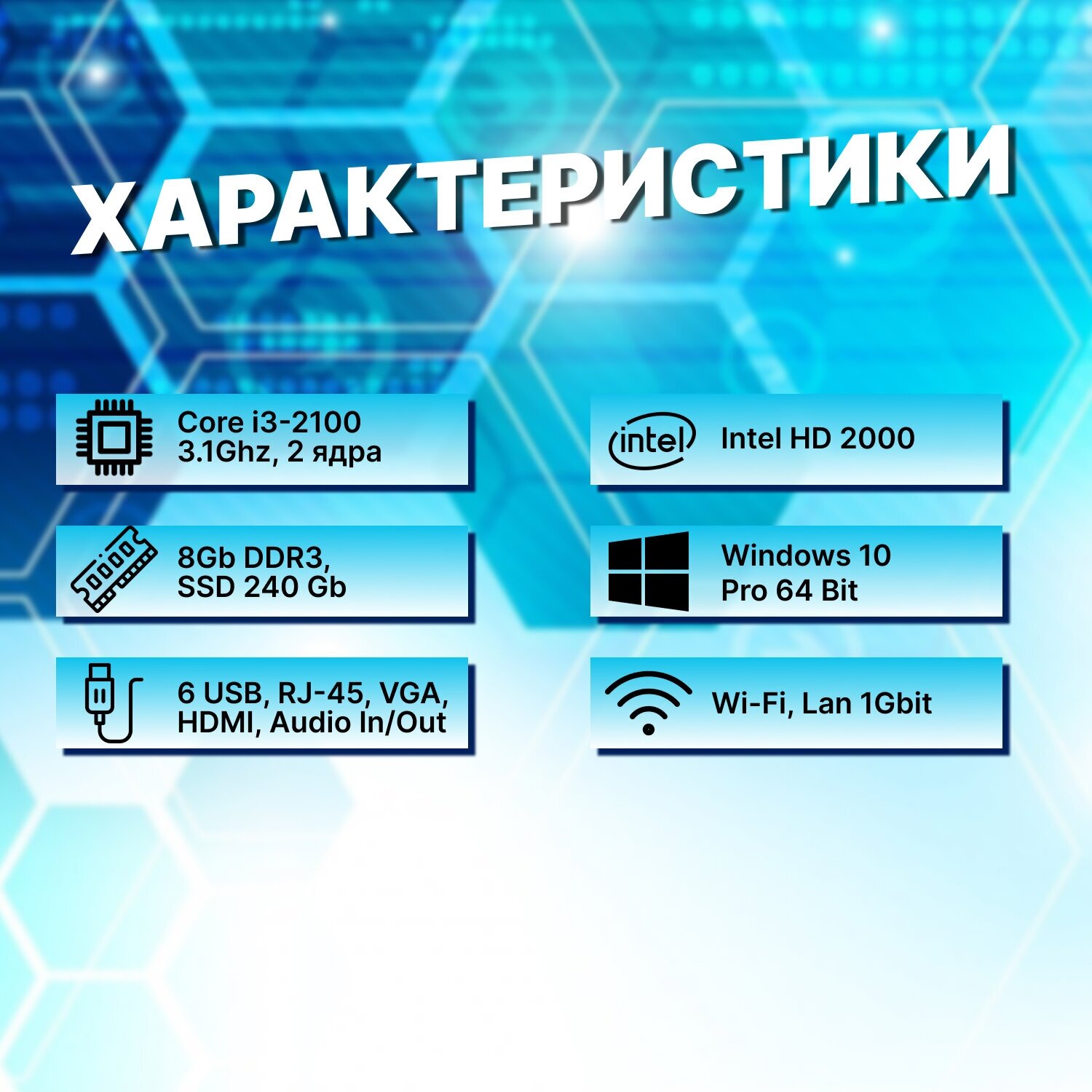 Домашний системный блок Intel Core i3-2100 (3.1ГГц)/ RAM 8Gb/ SSD 240Gb/ Intel HD Graphics 2000/ Windows 10 Pro