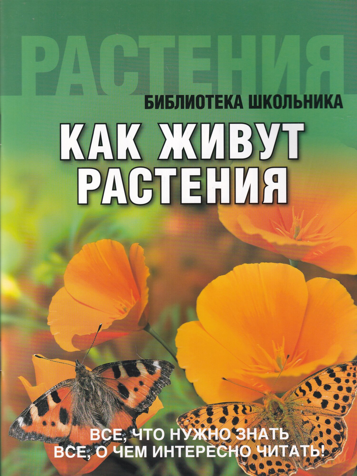 Как живут растения