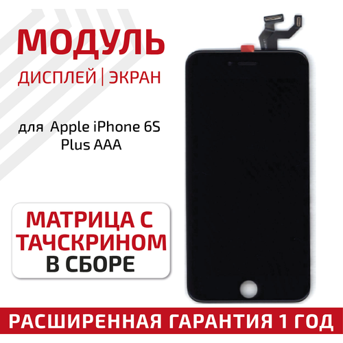Модуль (матрица + тачскрин) для телефона Apple iPhone 6S Plus AAA, черный модуль матрица тачскрин для apple iphone 6s plus черный