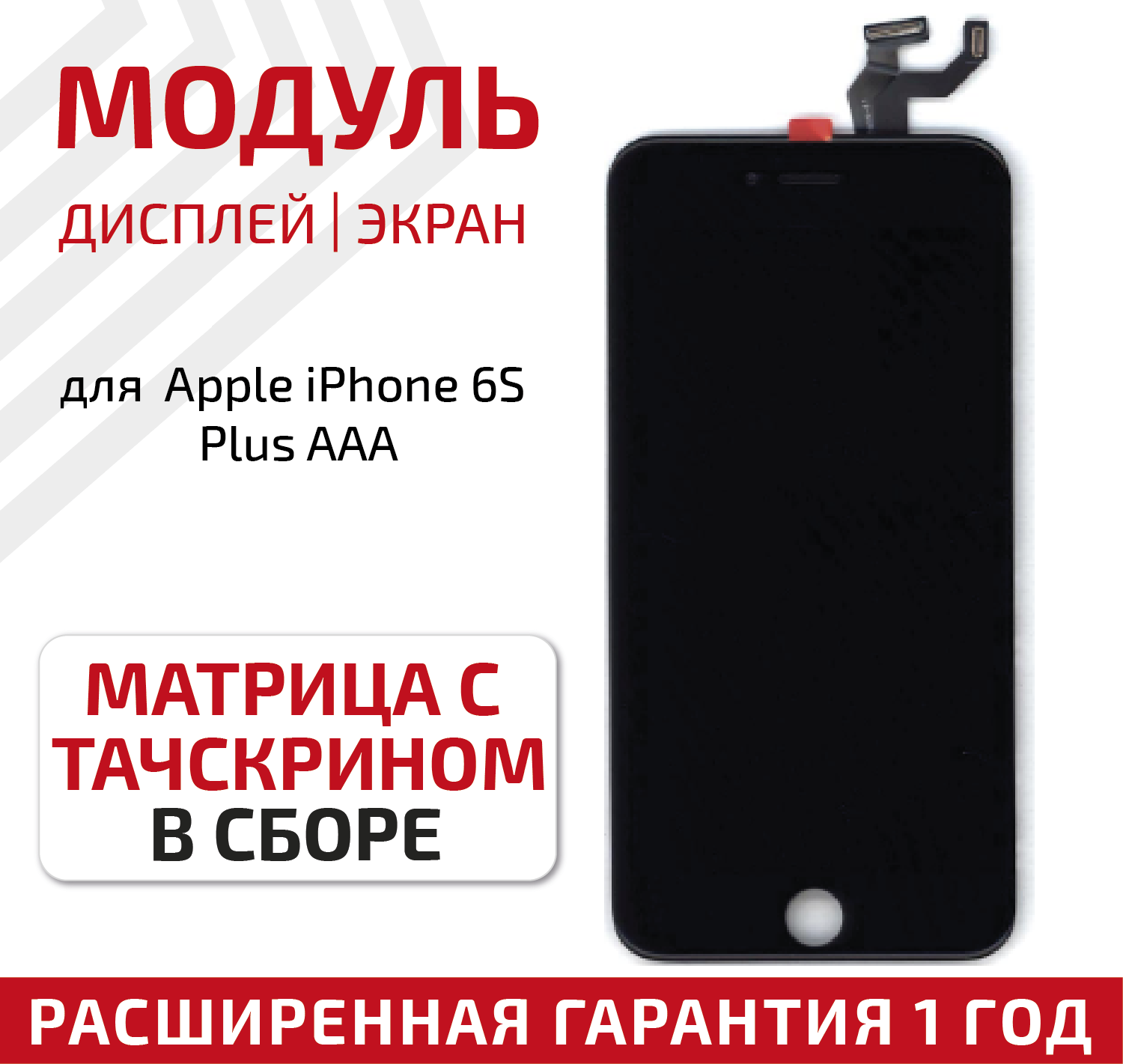 Модуль (матрица + тачскрин) для телефона Apple iPhone 6S Plus AAA, черный