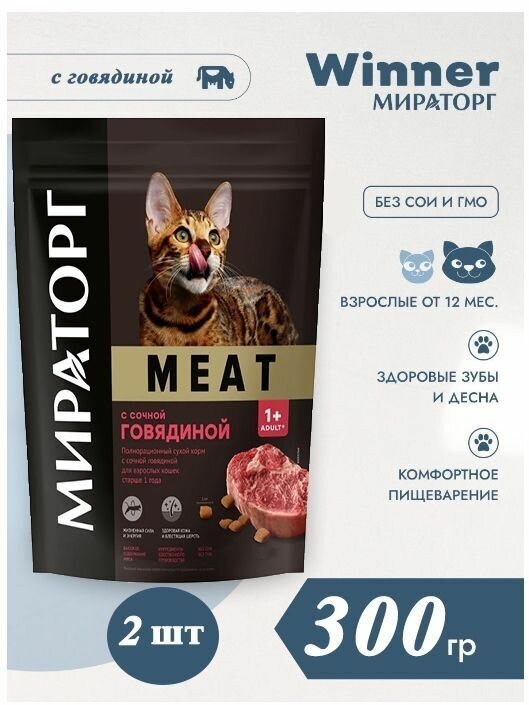 Сухой корм Мираторг MEAT 300гр х 2шт с сочной говядиной, для кошек - фотография № 4