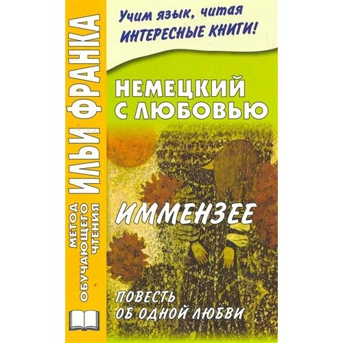 Немецкий с любовью Иммензее Повесть об одной любви