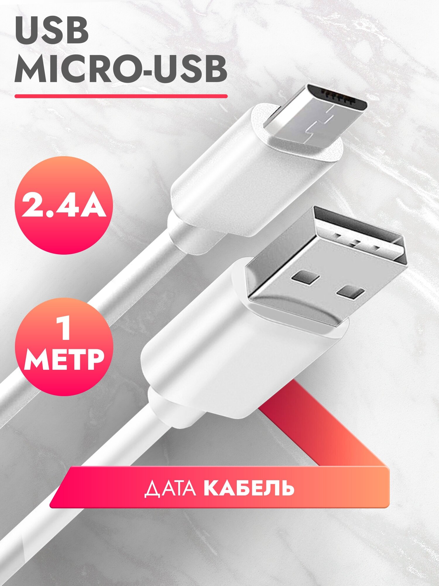 Дата Кабель USB Micro (1 м) 2.4A провод для зарядки телефона, смартфона, планшета шнур микро для Samsung Galaxy, Honor, Huawei, Xiaomi, белый Brozo