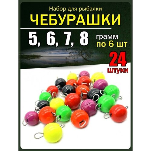 фото Набор грузил для рыбалки чебурашка крашенная 5-8 гр.24 штуки рыболовная империя