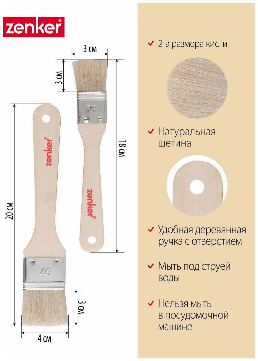 Кисть кулинарная с натуральной щетиной ZENKER ECO, 2 шт, набор кисточек 20 см щетина 4 см, 18 см щетина 3 см, дерево и натуральная щетина