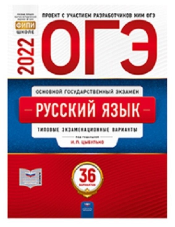 ОГЭ-2022. Русский язык: типовые экзаменационные варианты: 36 вариантов