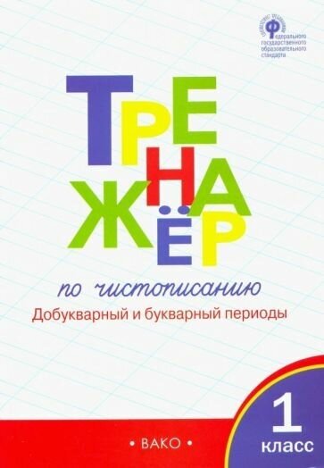 Жиренко, Лукина - Тренажер по чистописанию. 1 класс. Добукварный и букварный периоды. ФГОС