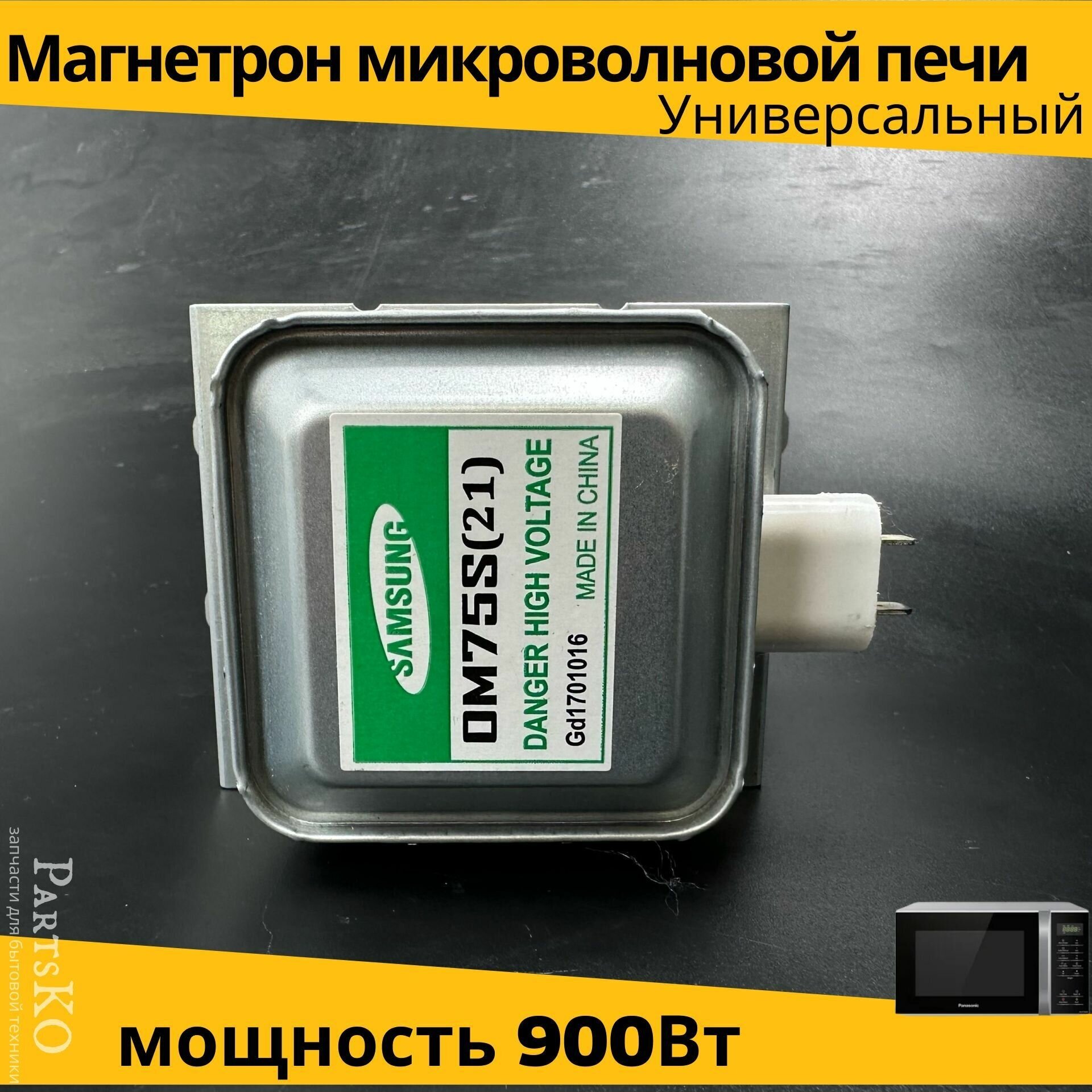 Магнетрон для СВЧ Samsung ОМ75S(21) 900W MCW351SA Gd1701016 Универсальная запчасть для микроволновки