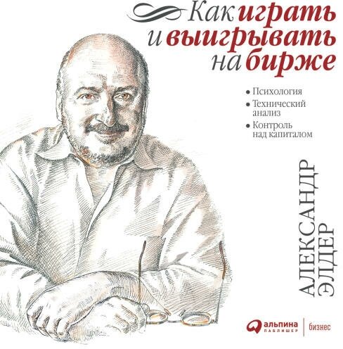 Александр Элдер "Как играть и выигрывать на бирже. Психология. Технический анализ. Контроль над капиталом (аудиокнига)"