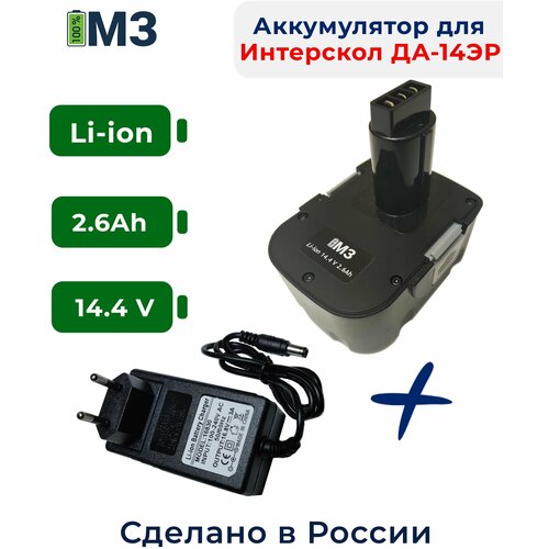 Аккумулятор для Интерскол ДА-14.4ЭР 14.4V 2.6Ah Li-ion +ЗУ aez 010198b u аккумуляторная батарея для шуруповёрта интерскол да 14 4 эр ultra pro 2ah