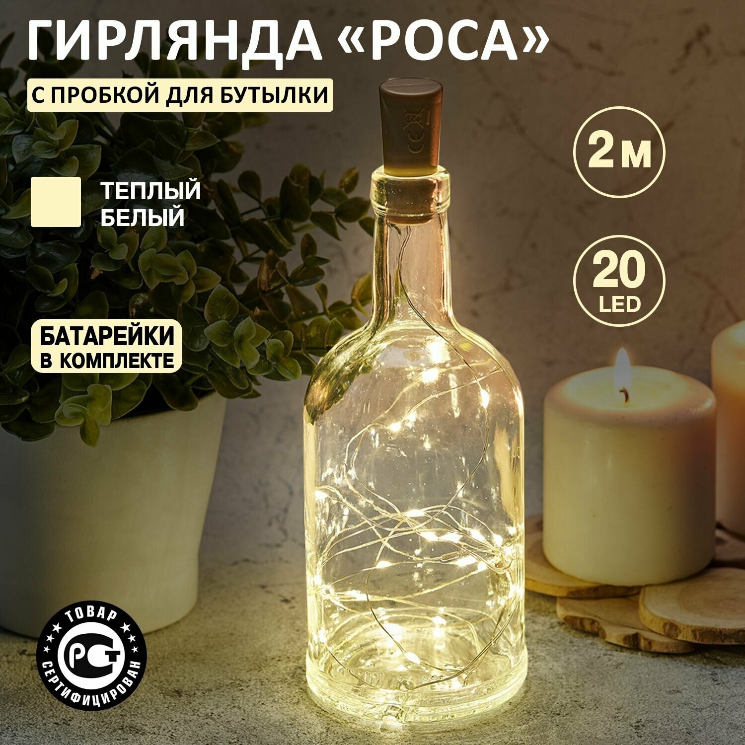 Светодиодная гирлянда "Роса" Neon-Night с пробкой 2 м для декорирования бутылок, теплое белое свечение/ новогодние товары гирлянды / новогодняя распродажа / новогодние скидки / новогодние подарки