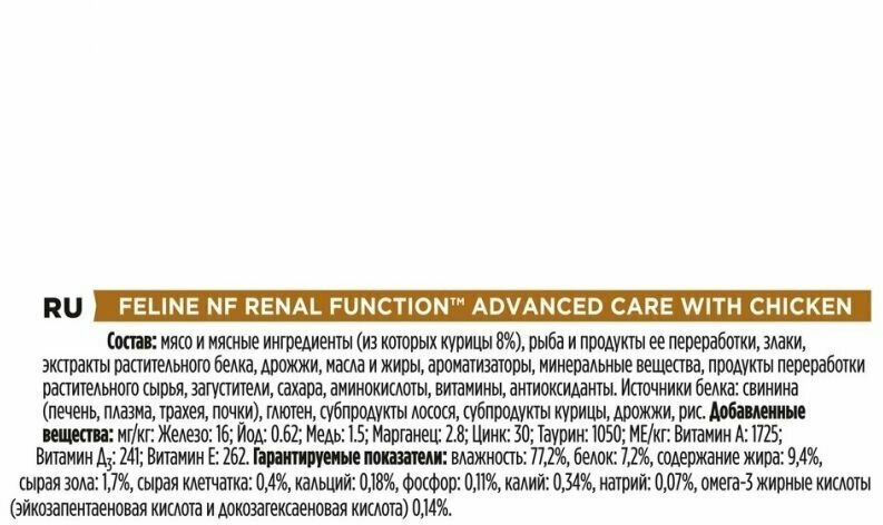 ProPlan NF Renal для кошек поздняя стадия хронической почечной недостаточности с курицей 0,085 кг - фотография № 14