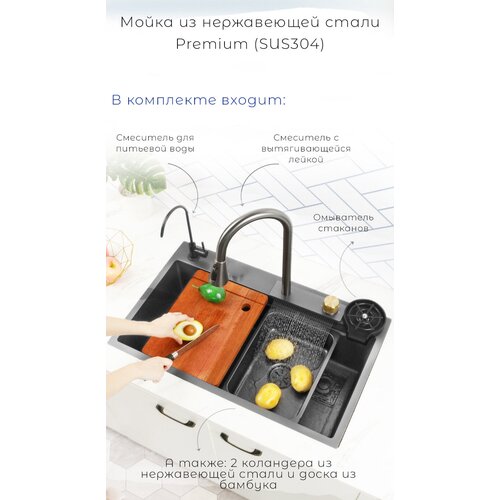 Премиальная кухонная мойка SUS304,78х46 см, Черный, сталь 1-3 мм (комплект: смес-ль, смес-ль для фильтр. воды, 2 коландера, доска, ринзер, сифон)
