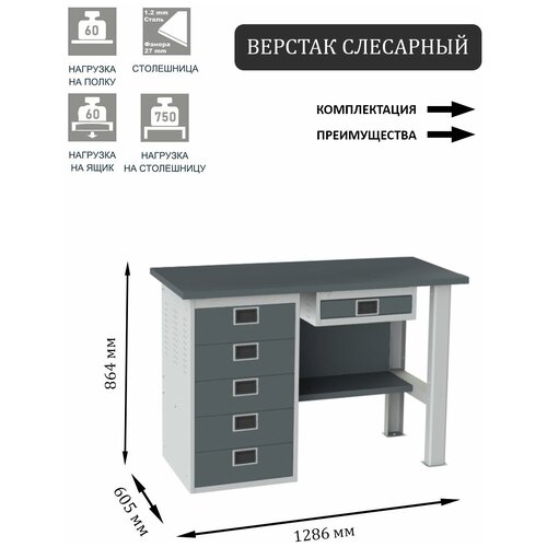 Слесарный верстак SMART 1280 1280.5.S1.0.Y.d2c универсальный в гараж,1864х1286х605