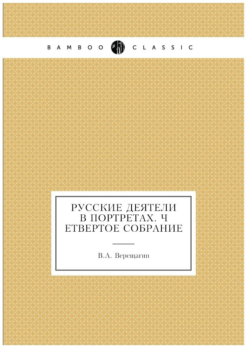 Книга Русские деятели в портретах. Четвертое собрание - фото №1