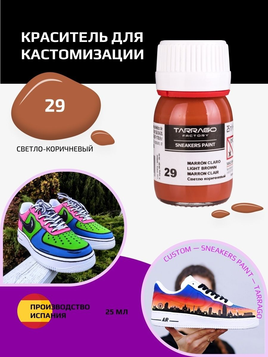 029 Краситель SNEAKERS PAINT, стекло, 25мл. (светло-коричневый)