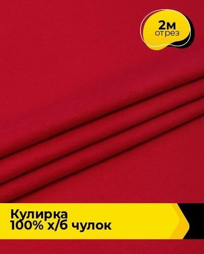 Ткань для шитья и рукоделия Кулирка 100% х/б чулок 2 м * 200 см, красный 007