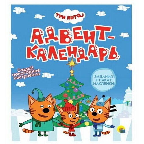 Адвент-календарь. Три кота. Создай Новогоднее настроение