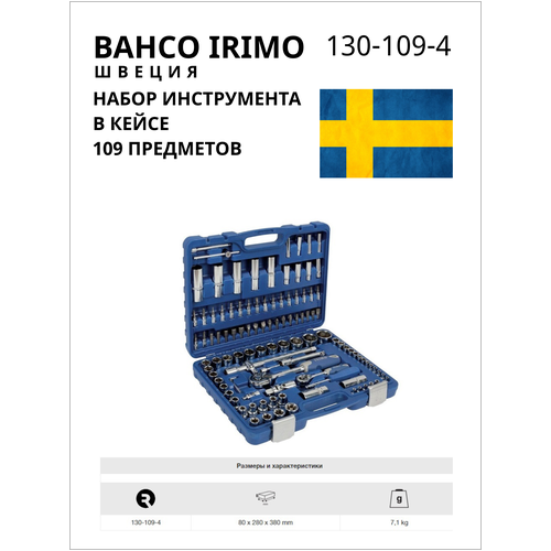 Набор инструмента В кейсе, 109 предметов IRIMO BAHCO 130-109-4