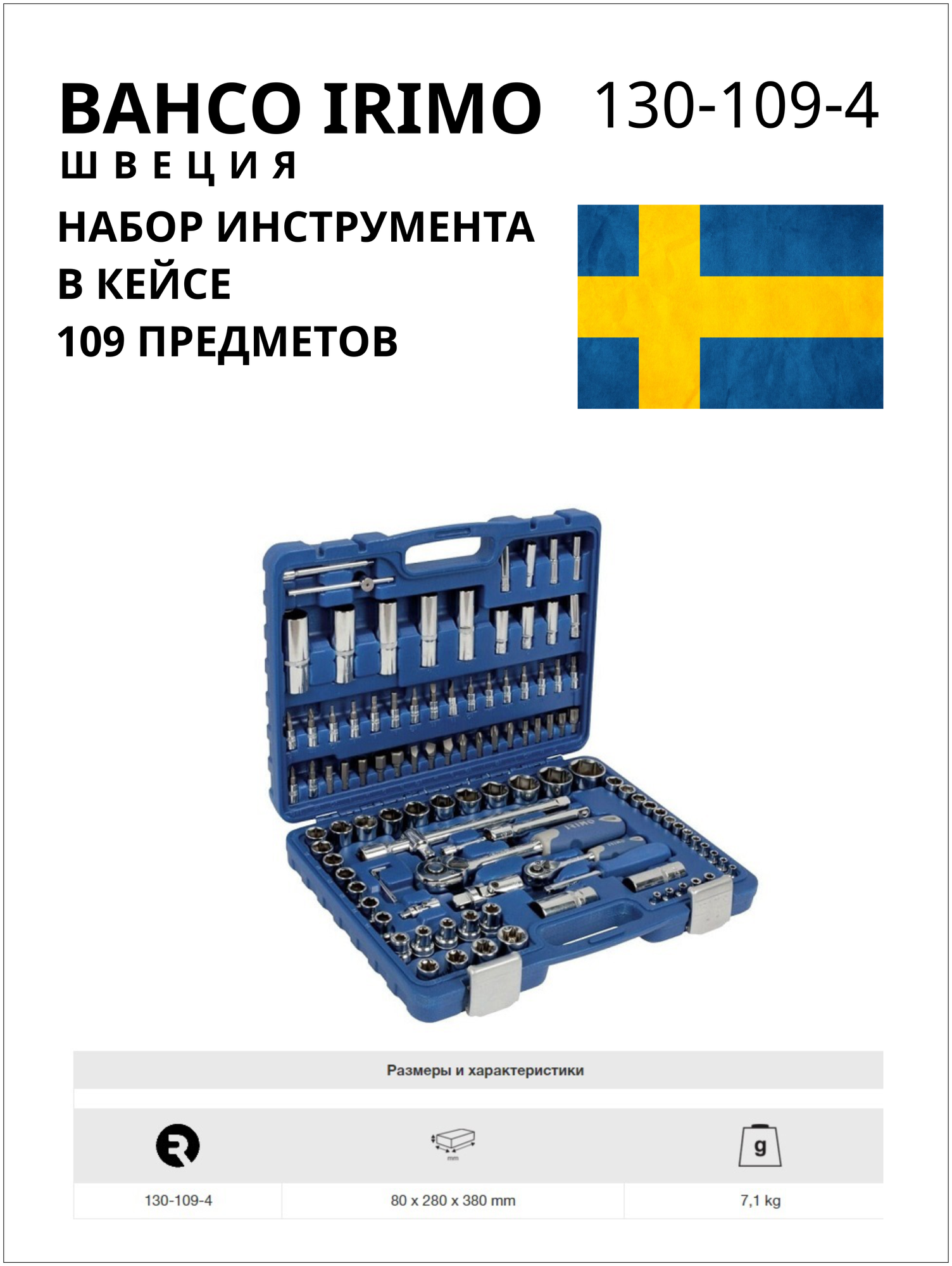 Набор инструмента В кейсе, 109 предметов IRIMO BAHCO 130-109-4