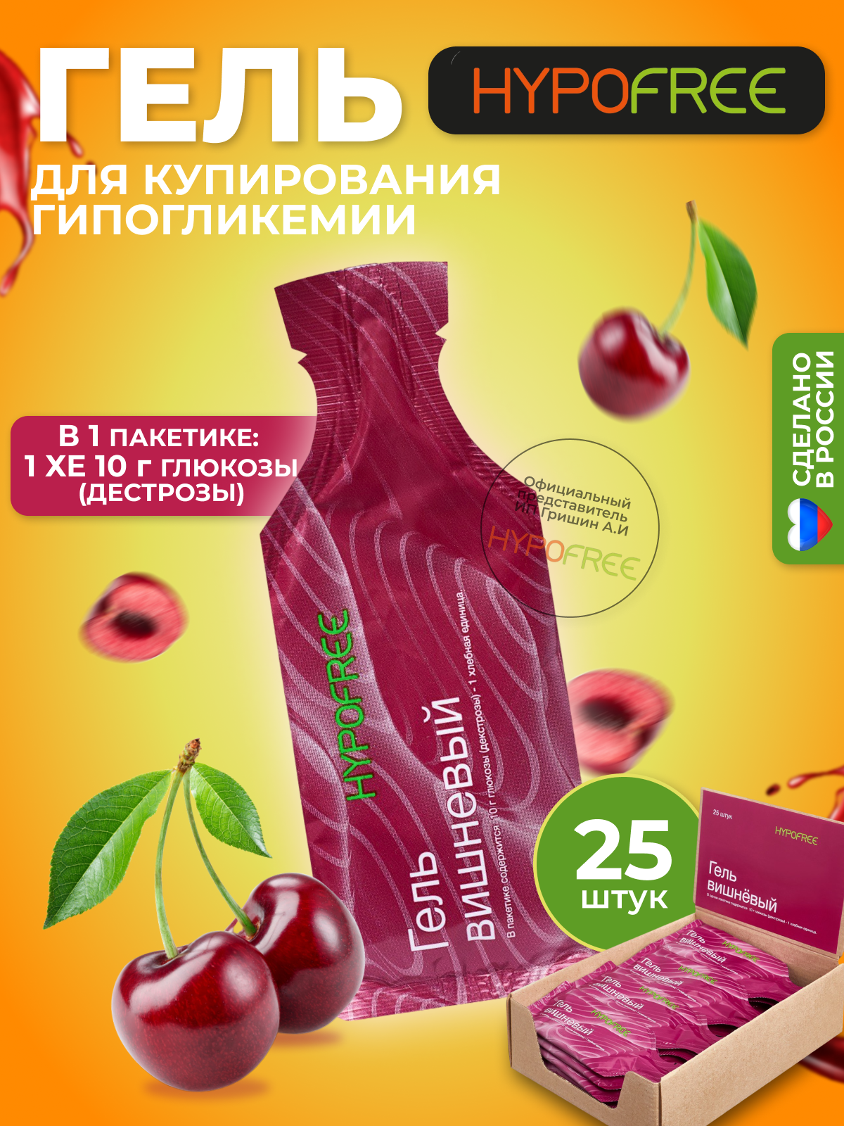 Hypofree / Гель для купирования или гипогликемии вишня 25 пакетиков