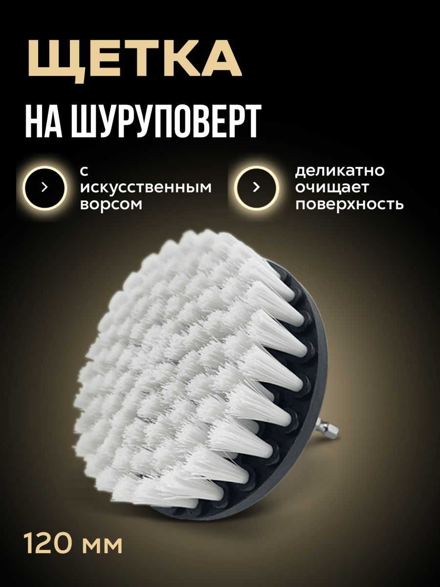 DETEIL / Щетка на шуруповерт Drill Brush DB 120 мягкая