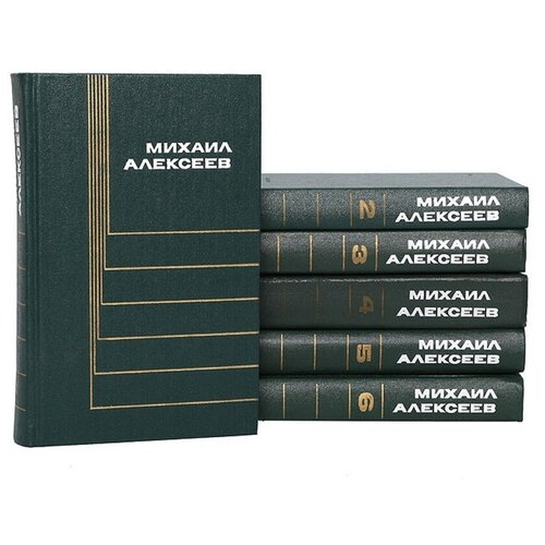 Михаил Алексеев. Собрание сочинений в 6 томах