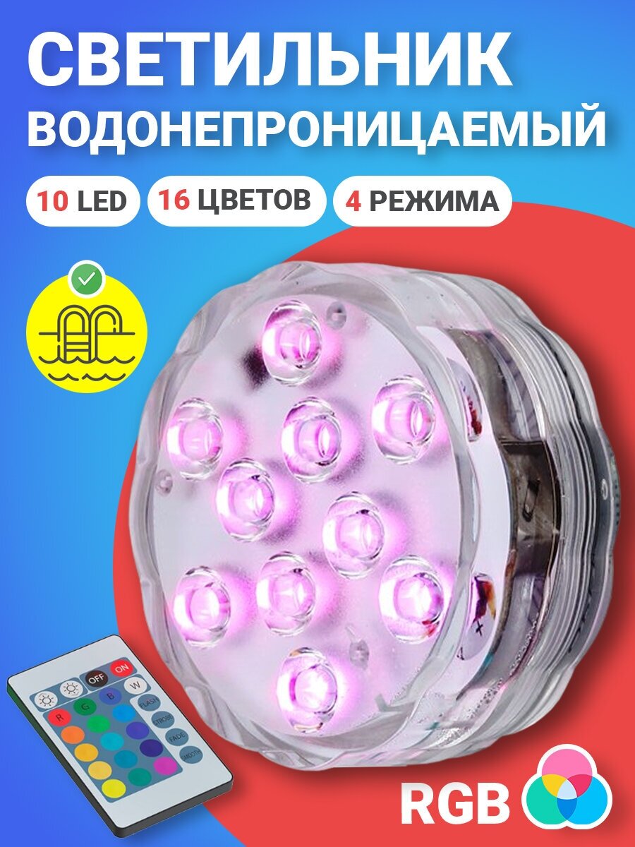 Светильник GSMIN PL10 светодиодный водонепроницаемый для аквариума (10 LED RGB 16 цветов на батарейках IP68 4 режима подсветки)