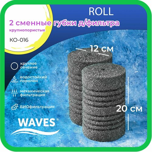 WAVES "Roll" Сменные губки для фильтра, цилиндрические, 120*120*200мм, 2шт, крупнопористые, модель: КО-016