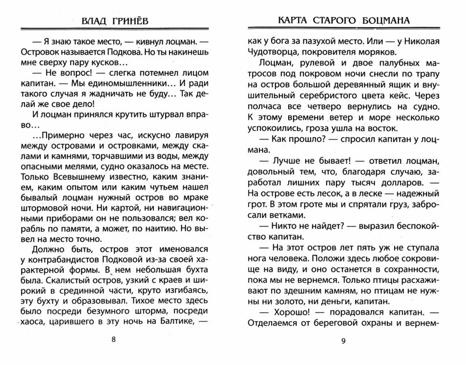 Карта старого боцмана (Гринев Влад) - фото №7