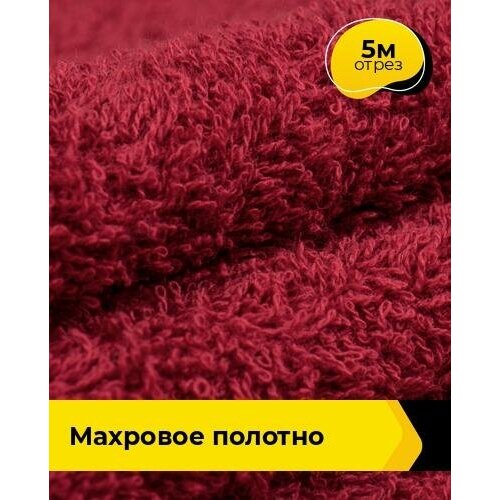 Ткань для шитья и рукоделия Махровое полотно 5 м * 200 см, бордовый 031 ткань для шитья и рукоделия махровое полотно 3 м 200 см бордовый 031