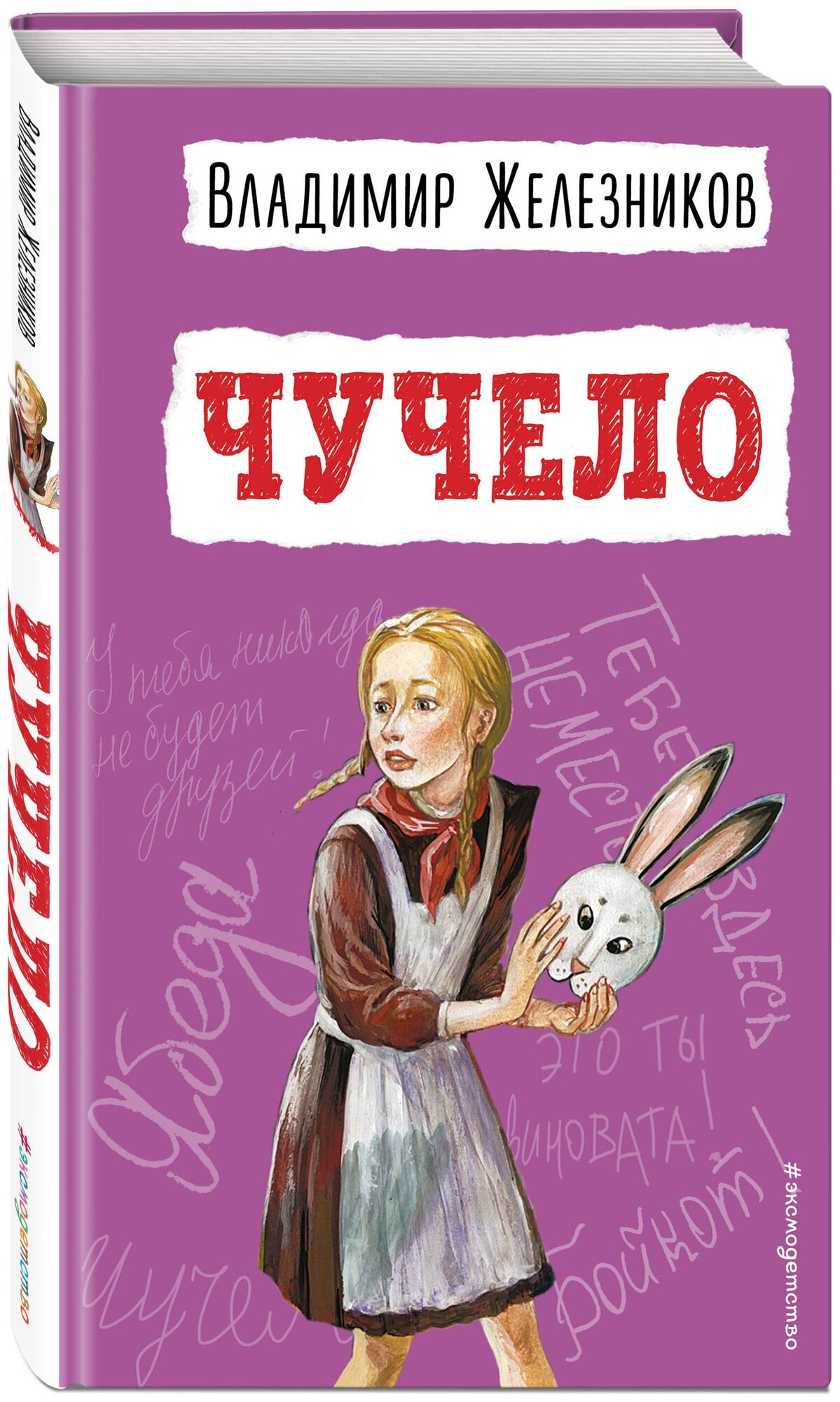 Железников В. К. Чучело (ил. В. Гальдяева)