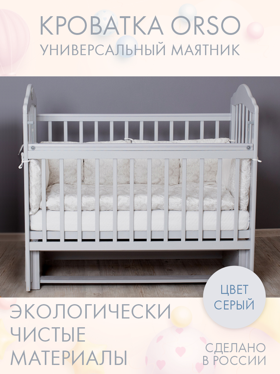 Кровать детская для новорожденных с маятником INCANTO-SUN "ORSO" с мишкой / Классическая / 120х60 , серый