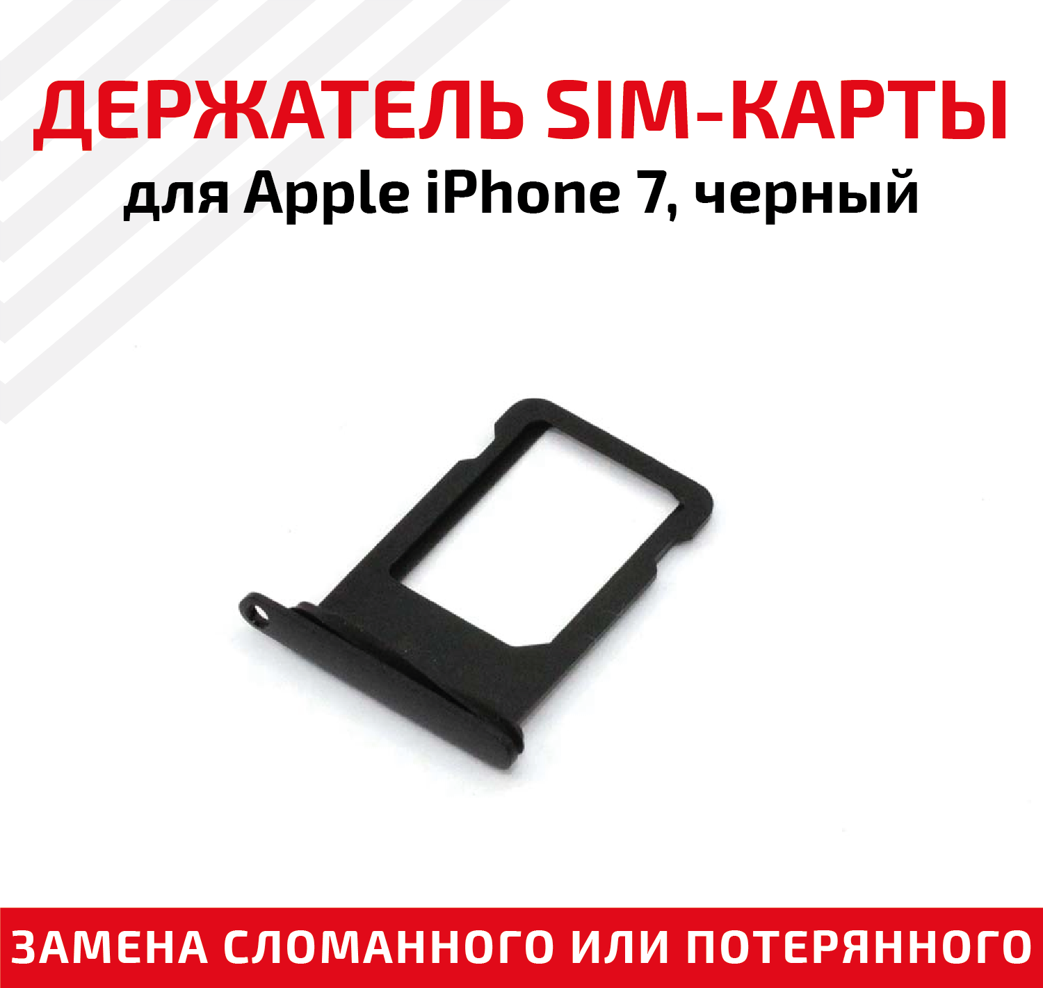 Лоток (держатель, контейнер, слот) SIM-карты для мобильного телефона (смартфона) Apple iPhone 7, черный