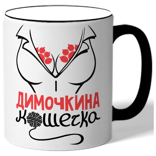 фото Кружка с цветной ручкой именная димочкина кошечка - женская грудь с лапками drabs