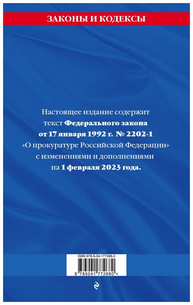 Федеральный закон "О прокуратуре РФ" на 1 февраля 2023 - фото №2