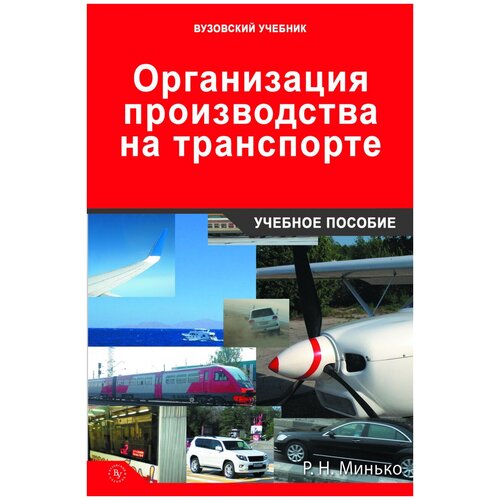 Минько Роман Николаевич "Организация производства на транспорте. Учебное пособие"