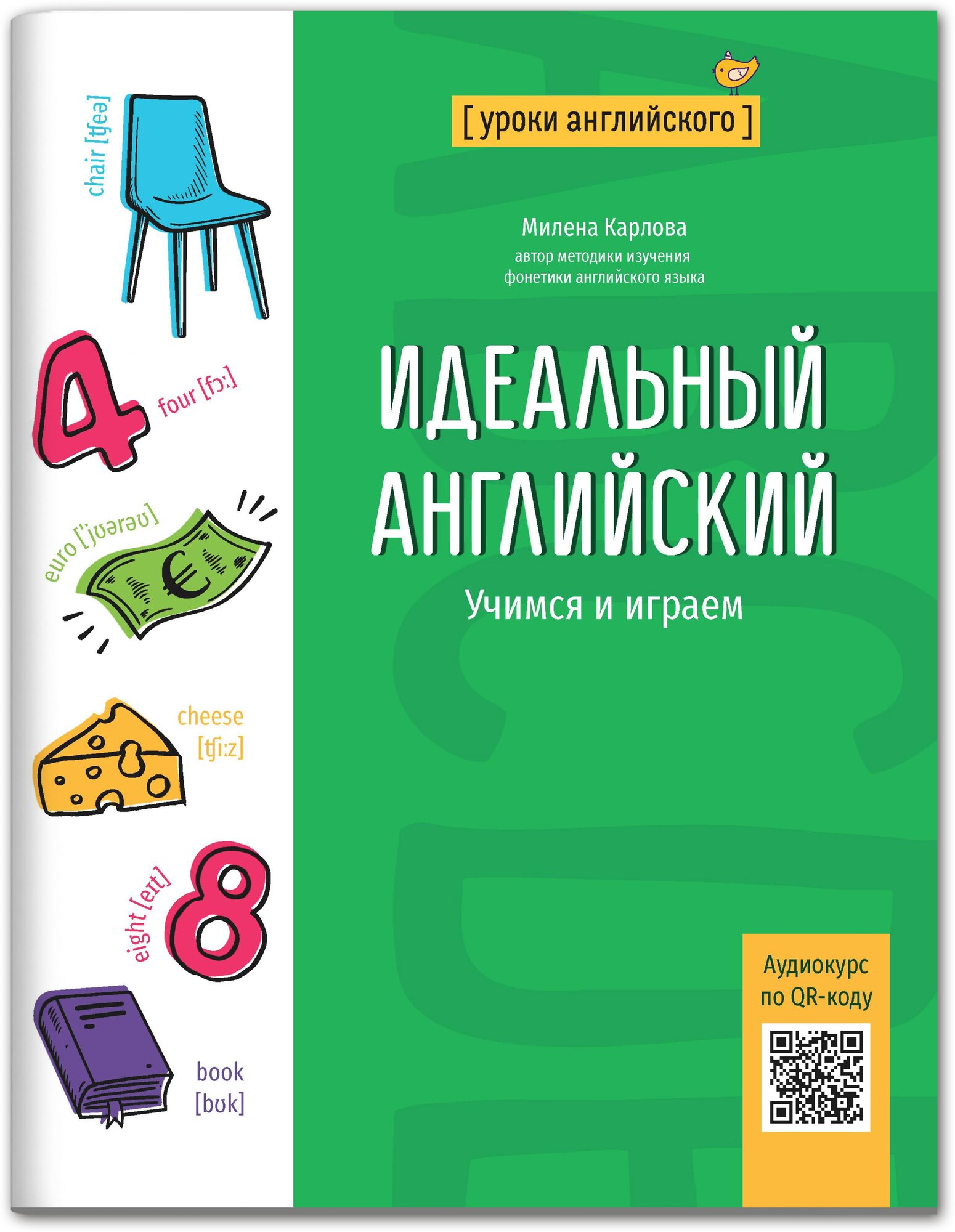 Идеальный английский учимся и играем - фото №1