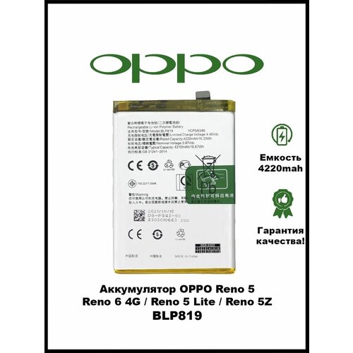 Аккумулятор для OPPO Reno 5 / BLP819