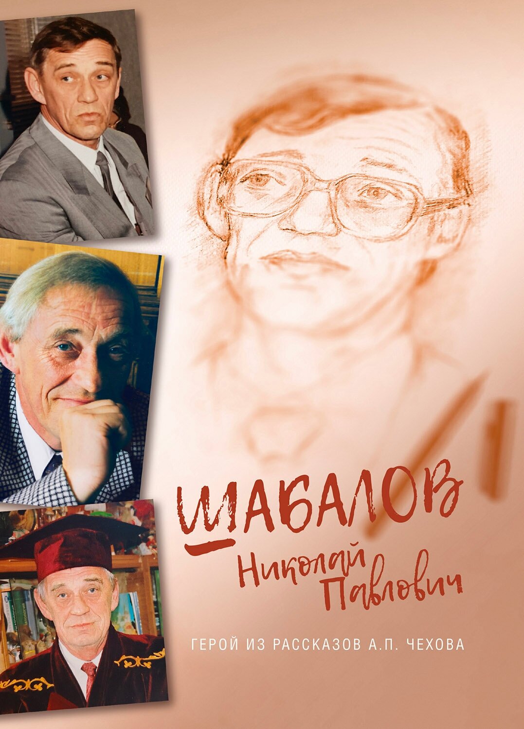 Книга "Шабалов Николай Павлович. Герой из рассказов А. П. Чехова"