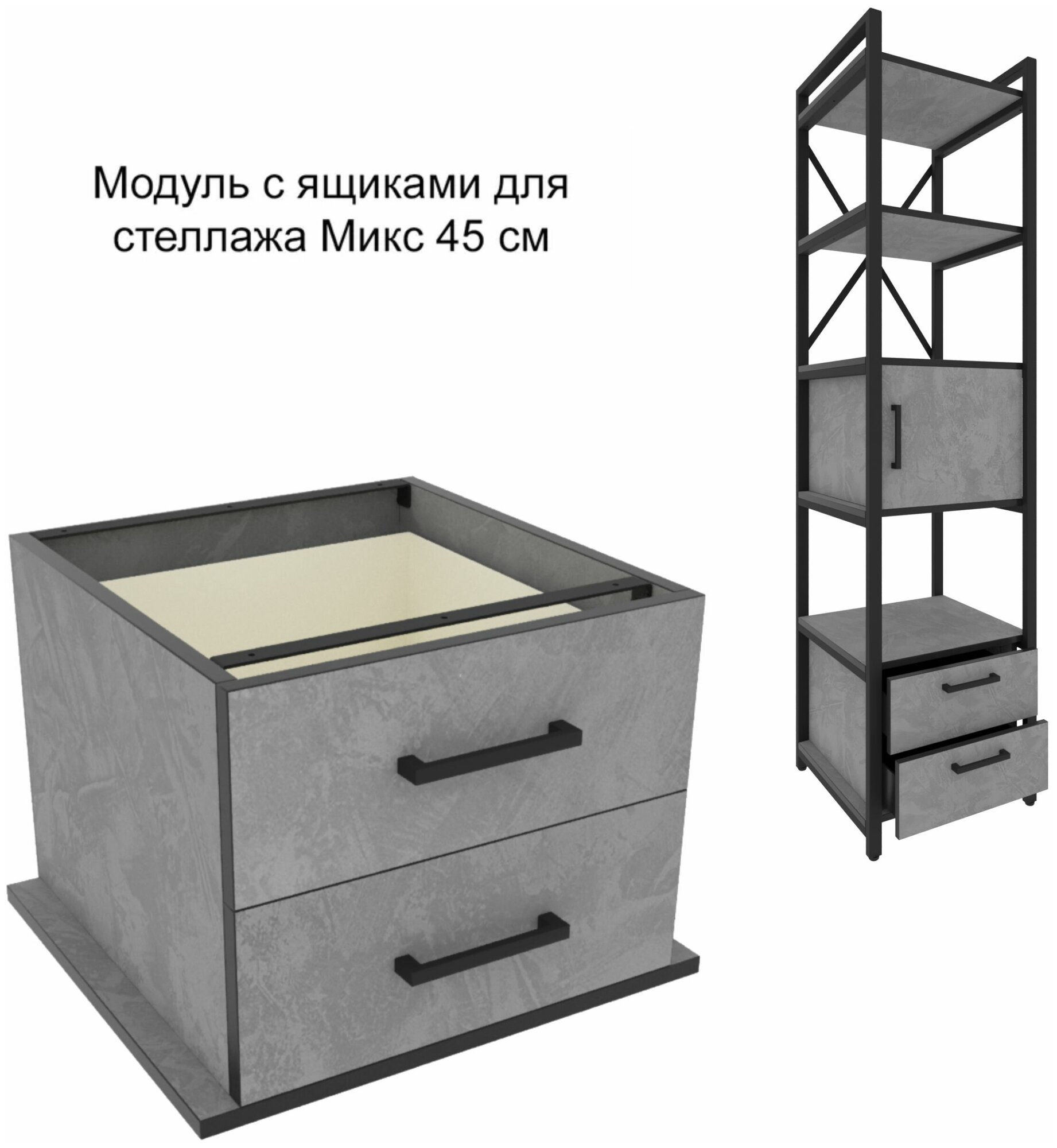 Модуль с ящиками для стеллажа Микс, 45 см, Вулканический серый
