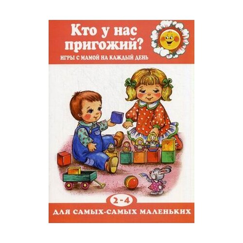  Колдина Дарья Николаевна "Кто у нас пригожий? Игры с мамой на каждый день. 2-4 года"