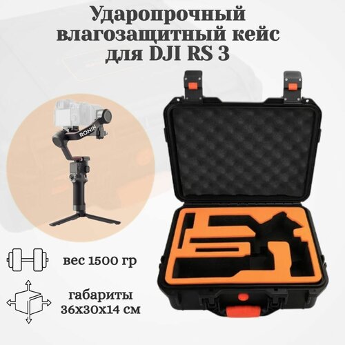 Ударопрочный влагозащитный кейс для DJI RS 3