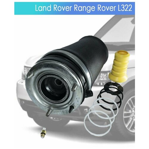 Пневмобаллон для Land Rover Range Rover Vogue L322 Передний Левый