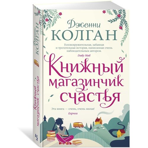 Книжный магазинчик счастья 877₽