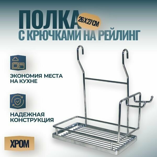 Полка одинарная с крючками на рейлинг 16мм, размер - 271х262х143 мм, цвет - хром, 1 шт.