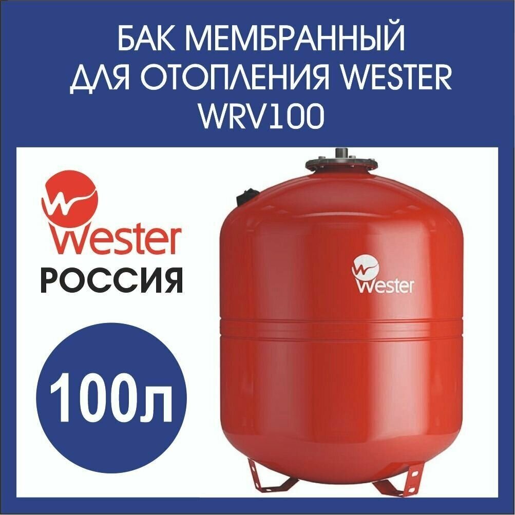 Расширительный бак Wester WRV 100 100 л вертикальная установка